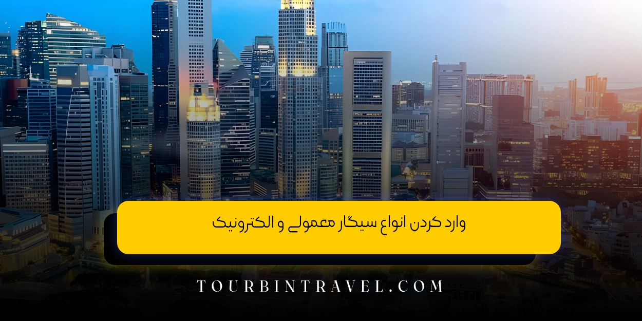 وارد کردن انواع سیگار معمولی و الکترونیک